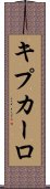 キプカーロ Scroll