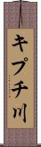 キプチ川 Scroll