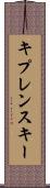 キプレンスキー Scroll