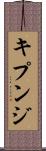 キプンジ Scroll
