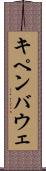 キペンバウェ Scroll