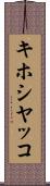 キホシヤッコ Scroll