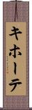 キホーテ Scroll