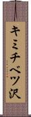 キミチベツ沢 Scroll