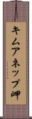 キムアネップ岬 Scroll