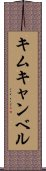 キムキャンベル Scroll