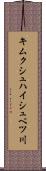 キムクシュハイシュベツ川 Scroll
