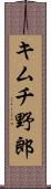 キムチ野郎 Scroll
