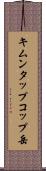キムンタップコップ岳 Scroll
