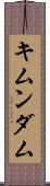 キムンダム Scroll