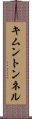 キムントンネル Scroll