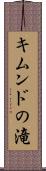 キムンドの滝 Scroll