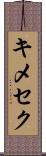 キメセク Scroll