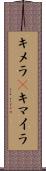 キメラ(P) Scroll