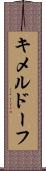 キメルドーフ Scroll