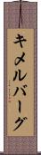 キメルバーグ Scroll