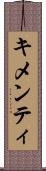 キメンティ Scroll