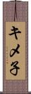 キメ子 Scroll