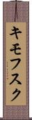 キモフスク Scroll