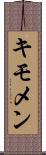 キモメン Scroll