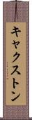 キャクストン Scroll