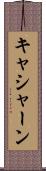 キャシャーン Scroll
