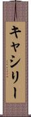 キャシリー Scroll