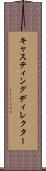 キャスティングディレクター Scroll