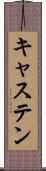 キャステン Scroll