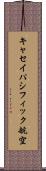 キャセイパシフィック航空 Scroll