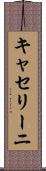 キャセリーニ Scroll