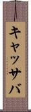 キャッサバ Scroll