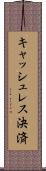 キャッシュレス決済 Scroll