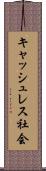 キャッシュレス社会 Scroll