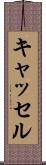 キャッセル Scroll