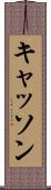 キャッソン Scroll