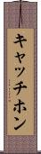 キャッチホン Scroll