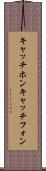 キャッチホン Scroll
