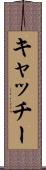 キャッチー Scroll