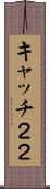 キャッチ２２ Scroll