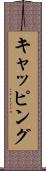 キャッピング Scroll