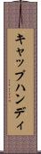 キャップハンディ Scroll