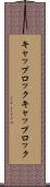 キャップロック Scroll
