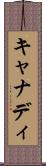 キャナディ Scroll