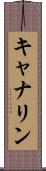 キャナリン Scroll