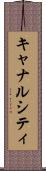 キャナルシティ Scroll