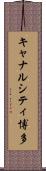 キャナルシティ博多 Scroll