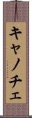 キャノチェ Scroll