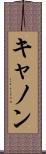 キャノン Scroll