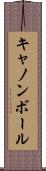 キャノンボール Scroll